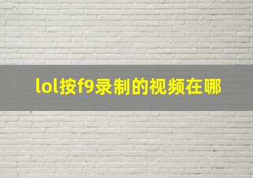 lol按f9录制的视频在哪