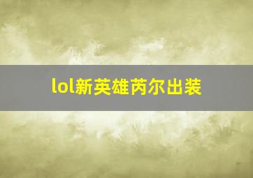 lol新英雄芮尔出装