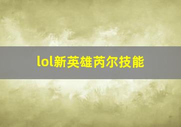 lol新英雄芮尔技能