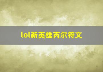 lol新英雄芮尔符文