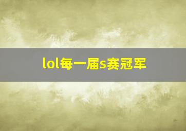 lol每一届s赛冠军