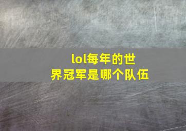 lol每年的世界冠军是哪个队伍