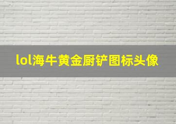 lol海牛黄金厨铲图标头像