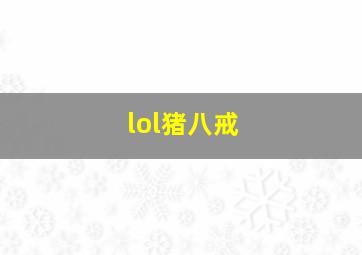 lol猪八戒