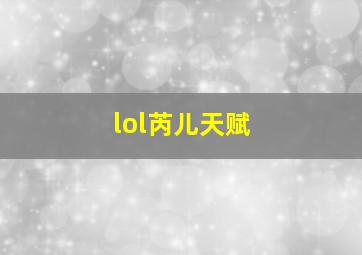 lol芮儿天赋