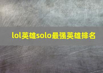 lol英雄solo最强英雄排名