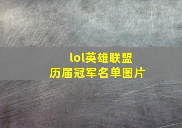 lol英雄联盟历届冠军名单图片