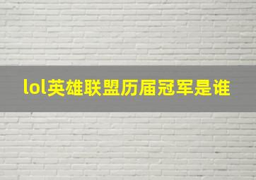 lol英雄联盟历届冠军是谁