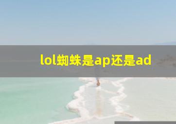 lol蜘蛛是ap还是ad