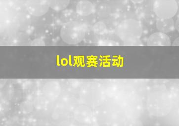 lol观赛活动