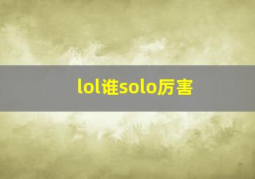 lol谁solo厉害