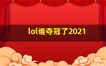 lol谁夺冠了2021