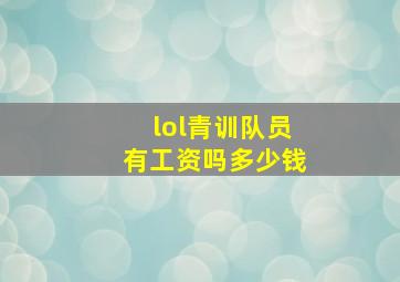 lol青训队员有工资吗多少钱