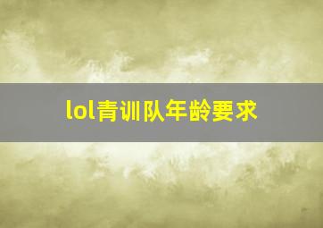 lol青训队年龄要求