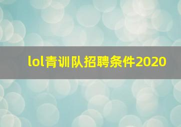 lol青训队招聘条件2020