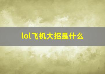 lol飞机大招是什么