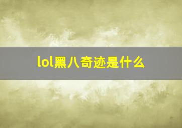 lol黑八奇迹是什么