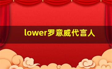 lower罗意威代言人