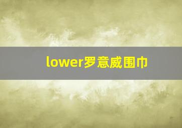 lower罗意威围巾