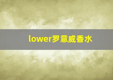 lower罗意威香水