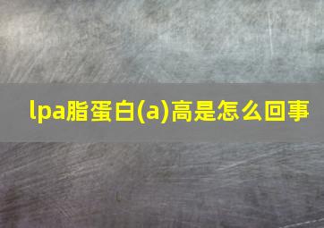 lpa脂蛋白(a)高是怎么回事