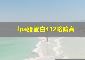 lpa脂蛋白412略偏高