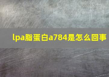 lpa脂蛋白a784是怎么回事