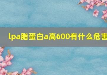 lpa脂蛋白a高600有什么危害