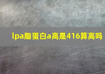 lpa脂蛋白a高是416算高吗