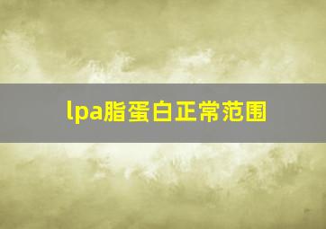 lpa脂蛋白正常范围