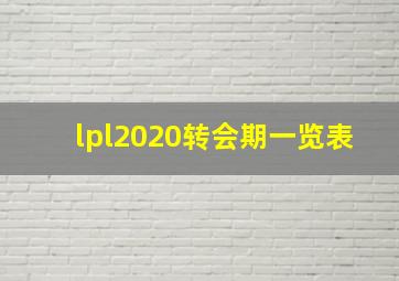 lpl2020转会期一览表