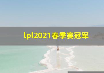 lpl2021春季赛冠军