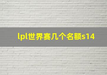 lpl世界赛几个名额s14