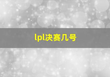 lpl决赛几号