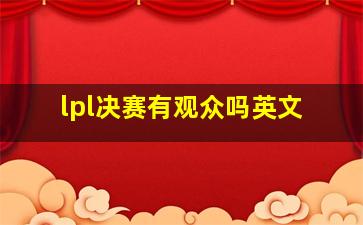 lpl决赛有观众吗英文