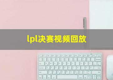 lpl决赛视频回放