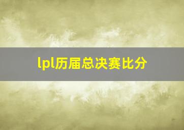 lpl历届总决赛比分