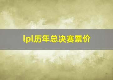 lpl历年总决赛票价