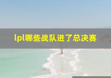 lpl哪些战队进了总决赛