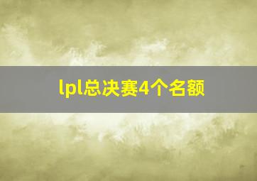 lpl总决赛4个名额