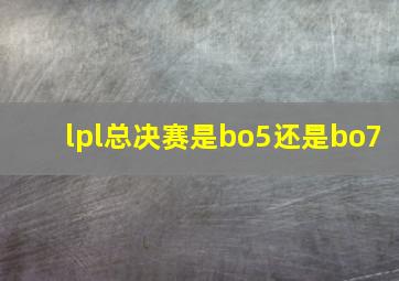 lpl总决赛是bo5还是bo7