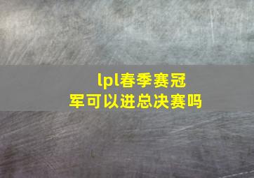 lpl春季赛冠军可以进总决赛吗