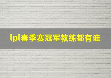 lpl春季赛冠军教练都有谁