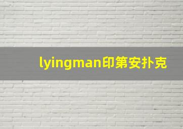 lyingman印第安扑克