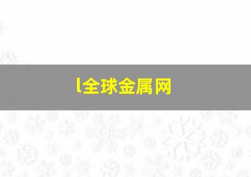 l全球金属网