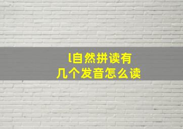 l自然拼读有几个发音怎么读