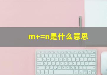 m+=n是什么意思