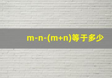 m-n-(m+n)等于多少