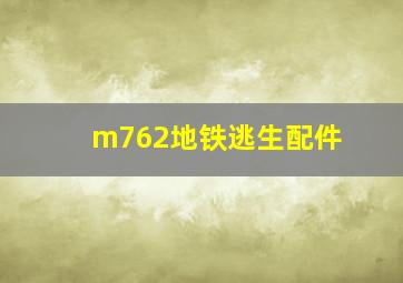 m762地铁逃生配件