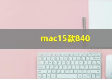 mac15款840